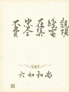 不忠在线观看免费全集电视剧高清国语