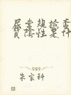 尿常规检查蛋白质阴性是什么意思