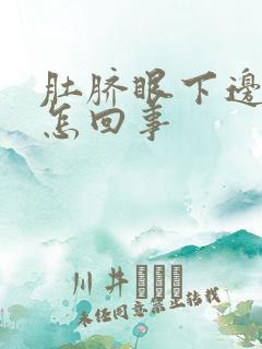 肚脐眼下边疼是怎回事