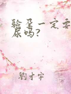 验孕一定要用晨尿吗?