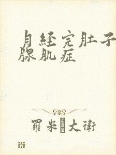 月经完肚子还疼腺肌症