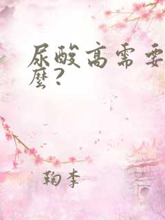 尿酸高需要吃药么?