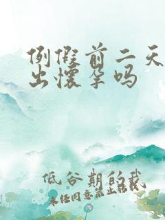 例假前二天能测出怀孕吗