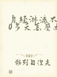 月经淋漓不尽20多天怎么办