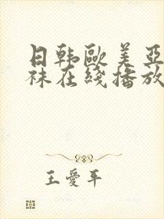 日韩欧美亚洲丝袜在线播放