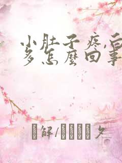 小肚子疼,白带多怎么回事