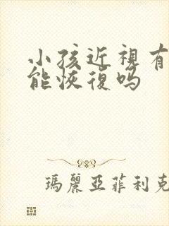 小孩近视有散光能恢复吗