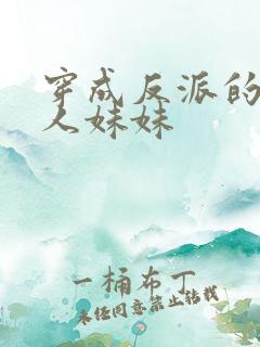 穿成反派的病美人妹妹