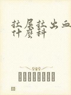 拉屎拉出血要看什么科