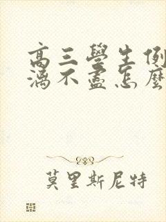 高三学生例假淋漓不尽怎么办