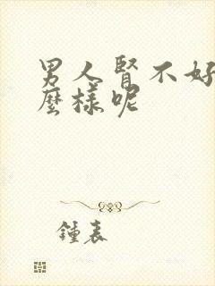 男人肾不好会怎么样呢