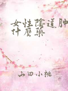 女性阴道肿痛吃什么药