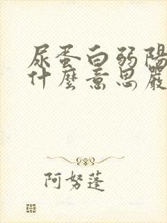 尿蛋白弱阳性是什么意思严重吗