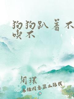 狗狗趴着不动不吃不