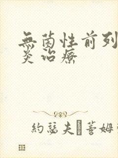 无菌性前列腺有炎治疗