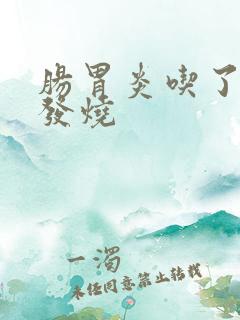 肠胃炎吃了药还发烧