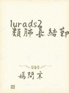 lurads2类肺长结节怎么治疗