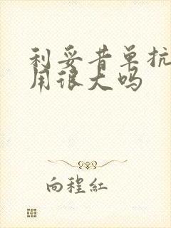 利妥昔单抗副作用很大吗