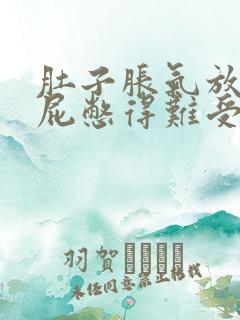 肚子胀气放不出屁憋得难受