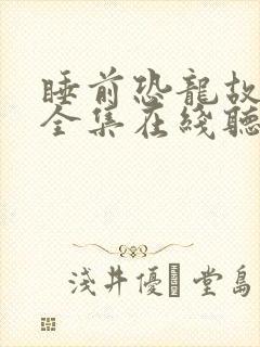 睡前恐龙故事大全集在线听