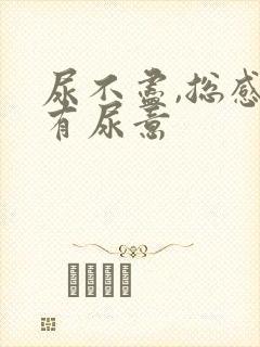 尿不尽,总感觉有尿意