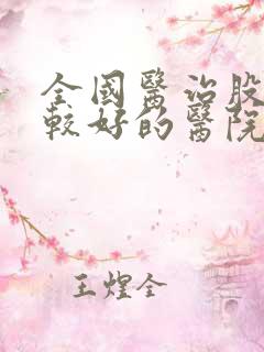 全国医治股骨头较好的医院