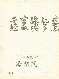 子宫腺肌症来月经血块多怎么回事