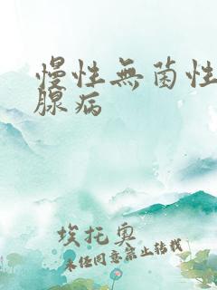 慢性无菌性前列腺病