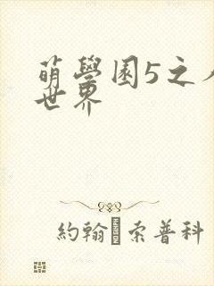 萌学园5之人类世界