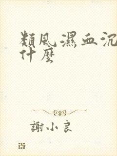 类风湿血沉高是什么