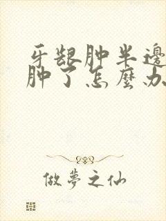 牙龈肿半边脸都肿了怎么办