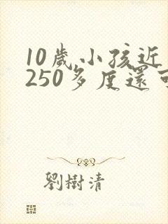 10岁小孩近视250多度还可以恢复吗?