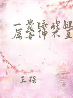 一觉睡醒腿疼得厉害伸不直