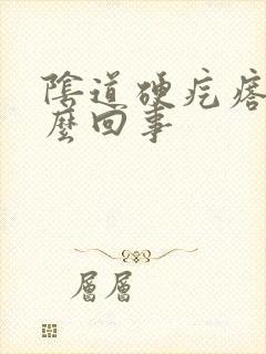 阴道硬疙瘩是怎么回事