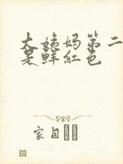 大姨妈第二天血是鲜红色