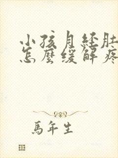 小孩月经肚子疼怎么缓解疼痛