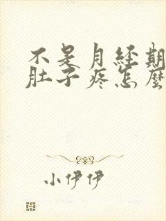 不是月经期出血肚子疼怎么回事