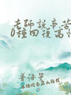 老师说辛苦了10种回复高情商