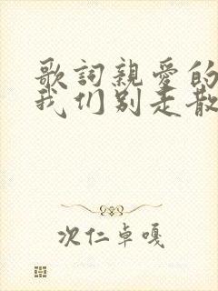 歌词亲爱的朋友我们别走散是什么歌