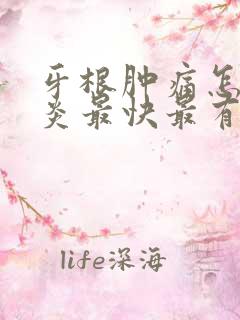 牙根肿痛怎么消炎最快最有效的方法