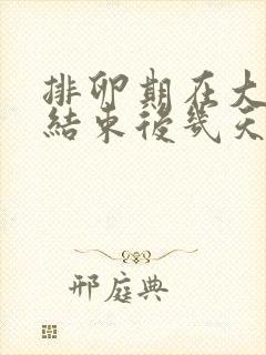 排卵期在大姨妈结束后几天