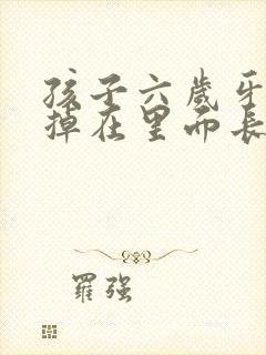 孩子六岁牙齿没掉在里面长出了新牙