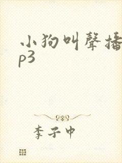 小狗叫声播放mp3