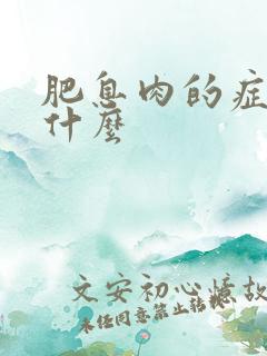 肥息肉的症状是什么