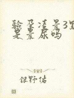 验孕凌晨3点算是晨尿吗