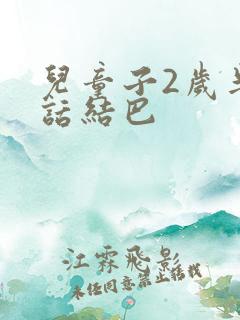 儿童子2岁半说话结巴