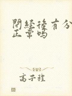 闭经后有分泌物正常吗