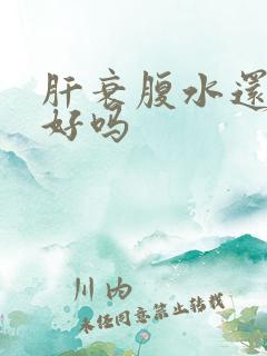 肝衰腹水还能治好吗