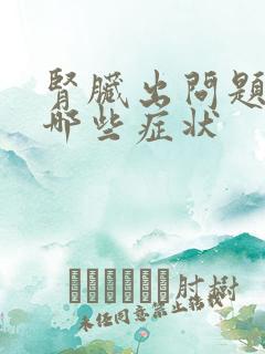 肾脏出问题会有哪些症状