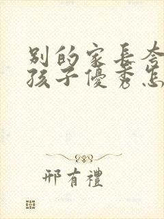 别的家长夸自己孩子优秀怎么回答